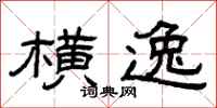 曾庆福横逸隶书怎么写