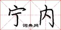 荆霄鹏宁内楷书怎么写