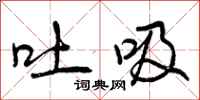 曾庆福吐吸行书怎么写