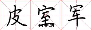 荆霄鹏皮室军楷书怎么写