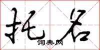 曾庆福托名行书怎么写