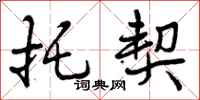 曾庆福托契行书怎么写