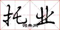 曾庆福托业行书怎么写