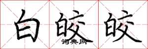 荆霄鹏白皎皎楷书怎么写
