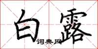 荆霄鹏白露楷书怎么写
