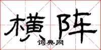 曾庆福横阵隶书怎么写