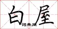荆霄鹏白屋楷书怎么写