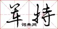 曾庆福军持行书怎么写