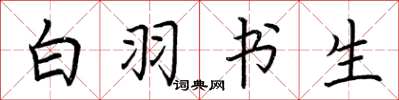 荆霄鹏白羽书生楷书怎么写