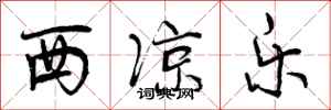 曾庆福西凉乐行书怎么写