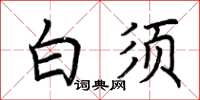 荆霄鹏白须楷书怎么写