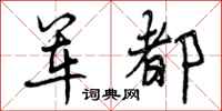 曾庆福军都行书怎么写