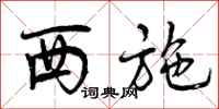 曾庆福西施行书怎么写