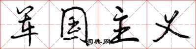曾庆福军国主义行书怎么写