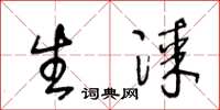 王冬龄生漆草书怎么写
