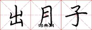 荆霄鹏出月子楷书怎么写