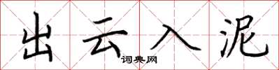 荆霄鹏出云入泥楷书怎么写