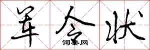 曾庆福军令状行书怎么写