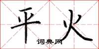 荆霄鹏平火楷书怎么写