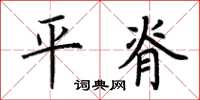 荆霄鹏平脊楷书怎么写