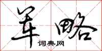 曾庆福军略行书怎么写