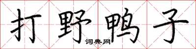 荆霄鹏打野鸭子楷书怎么写