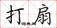 荆霄鹏打扇楷书怎么写