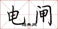 荆霄鹏电闸楷书怎么写