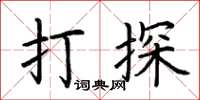 荆霄鹏打探楷书怎么写