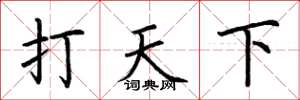 荆霄鹏打天下楷书怎么写