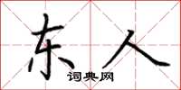 荆霄鹏东人楷书怎么写