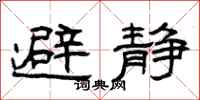 曾庆福避静隶书怎么写