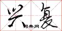 曾庆福兴复行书怎么写