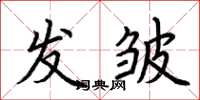 荆霄鹏发皱楷书怎么写