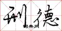 曾庆福刑德行书怎么写