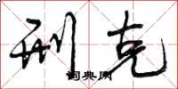 曾庆福刑克行书怎么写