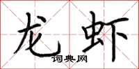 荆霄鹏龙虾楷书怎么写