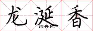 荆霄鹏龙涎香楷书怎么写