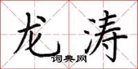 荆霄鹏龙涛楷书怎么写