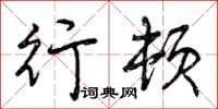 曾庆福行顿行书怎么写