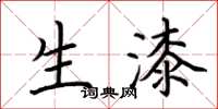 荆霄鹏生漆楷书怎么写