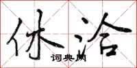 曾庆福休洽行书怎么写