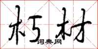 曾庆福朽材行书怎么写
