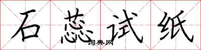荆霄鹏石蕊试纸楷书怎么写