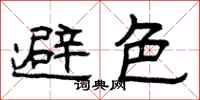 曾庆福避色隶书怎么写