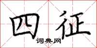 荆霄鹏四征楷书怎么写