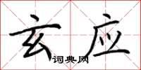 荆霄鹏玄应楷书怎么写