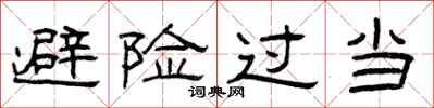 曾庆福避险过当隶书怎么写