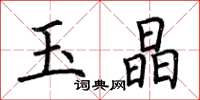 荆霄鹏玉晶楷书怎么写