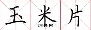 荆霄鹏玉米片楷书怎么写